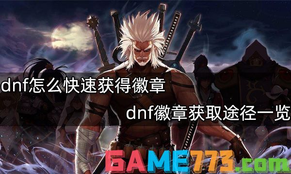 dnf怎么快速获得徽章 dnf徽章获取途径一览