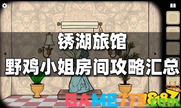 锈湖旅馆野鸡小姐房间攻略汇总 野鸡小姐房间图文攻略