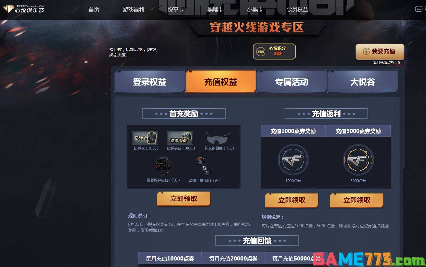 cf心悦俱乐部点卷怎么领 穿越火线心悦俱乐部点卷领取方法介绍