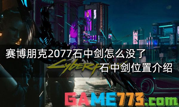 赛博朋克2077石中剑怎么没了 石中剑位置介绍