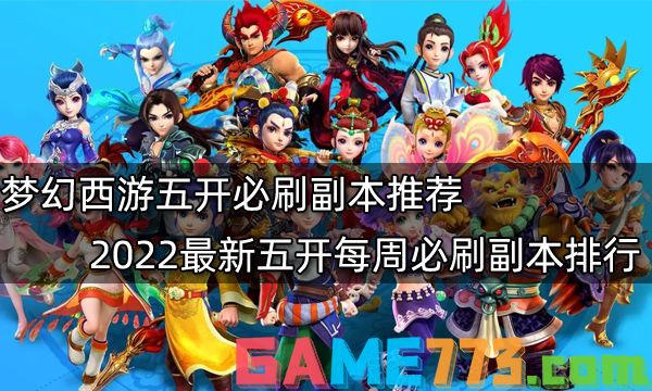 梦幻西游五开必刷副本推荐 2022最新五开每周必刷副本排行