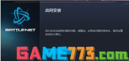 电脑无法打开战网客户端提示Battle.net Update Agent已停止工作