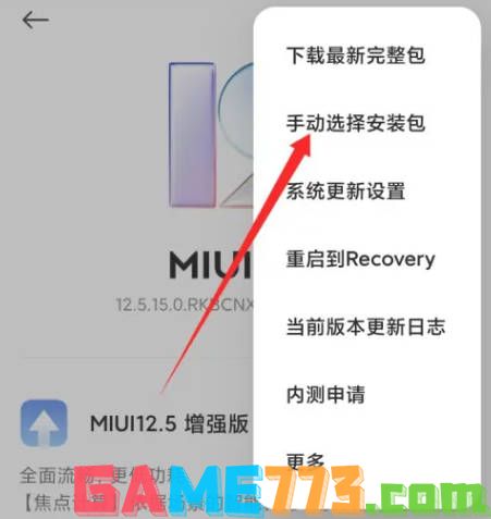 小米11系统更新如何手动选择更新安装包?(10)