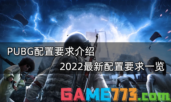 PUBG配置要求介绍 2022最新配置要求一览