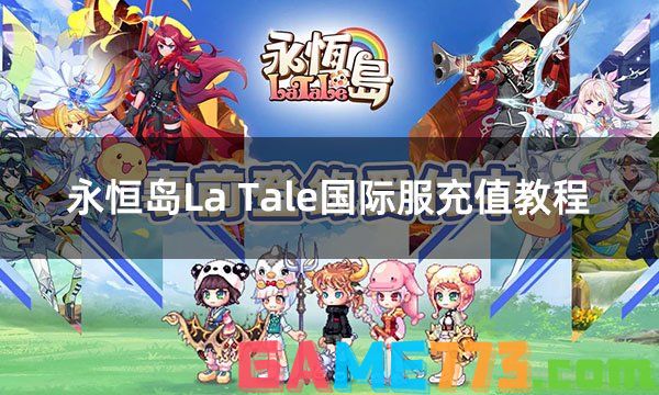 永恒岛La Tale国际服充值教程 国际服游戏完整充值流程分享