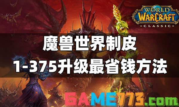 魔兽世界制皮1-375升级最省钱方法 制皮1-375攻略