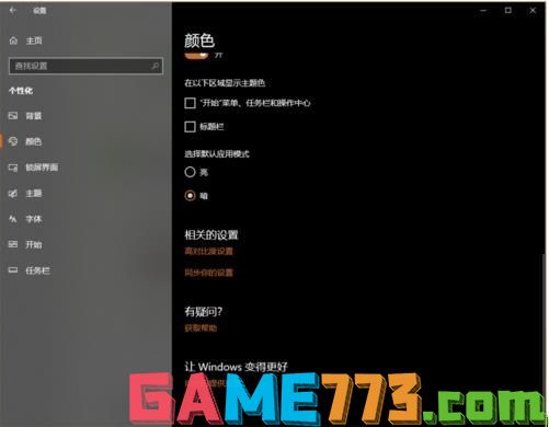 Win10怎么开启暗黑模式(4)