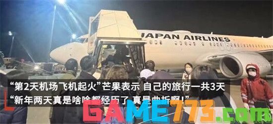 经历地震又遇飞机起火 女子旅游日本希望平安回国