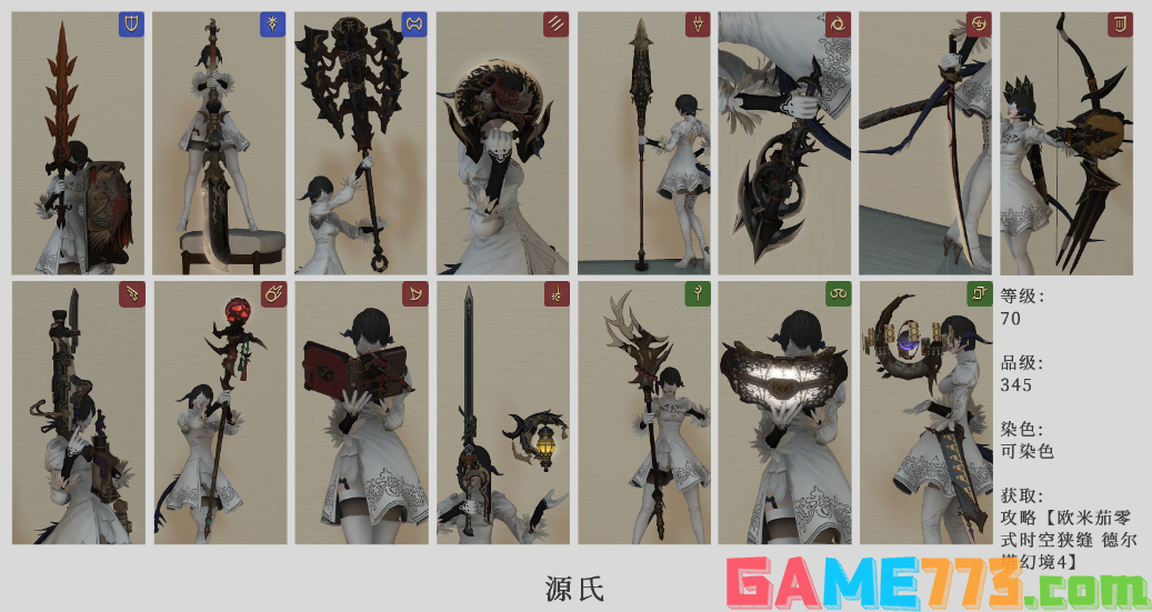 ff14零式武器外观一览 全12种零式武器全职业外观分享