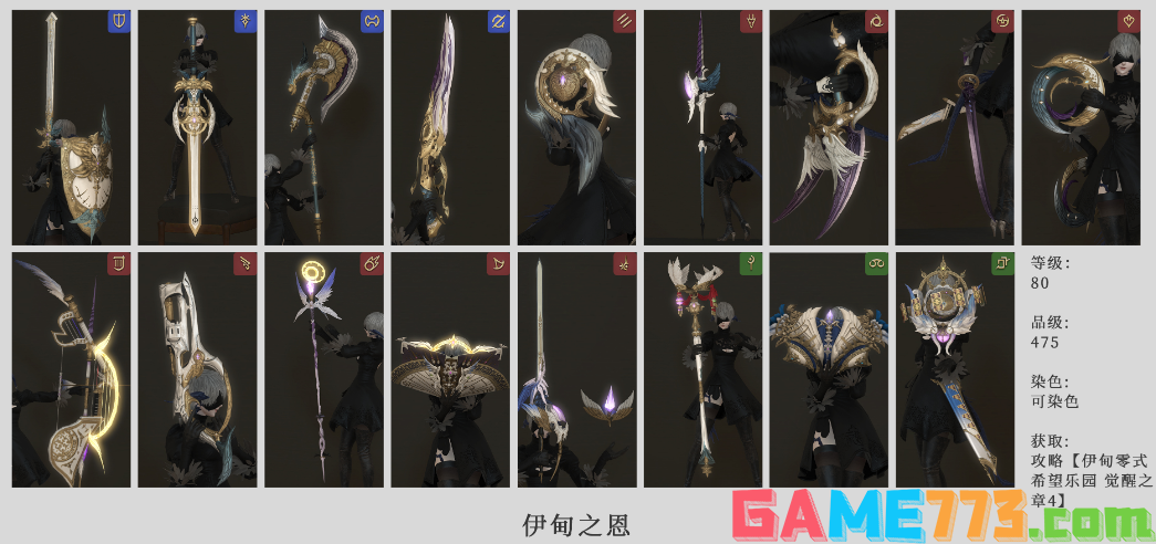 ff14零式武器外观一览 全12种零式武器全职业外观分享