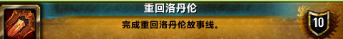 魔兽世界重回洛丹伦任务怎么做 重回洛丹伦任务线全流程攻略