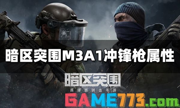 暗区突围M3A1冲锋枪怎么样 M3A1冲锋枪属性介绍