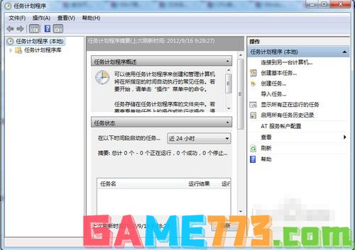 win7设置计划任务详细步骤(1)