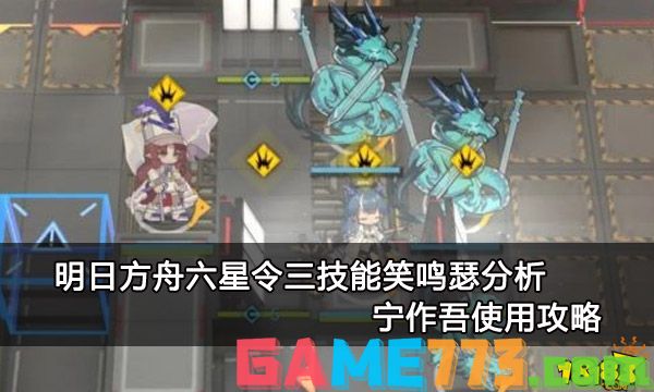 明日方舟六星令三技能笑鸣瑟分析 宁作吾使用攻略