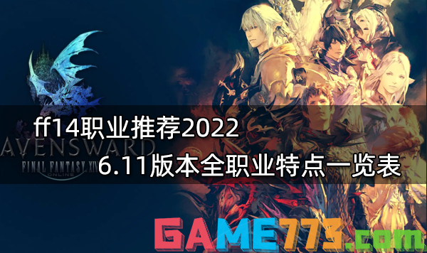 ff14职业推荐2022 6.11版本全职业特点一览表