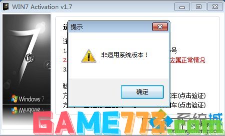 win7企业版激活提示非适用系统版本解决方法