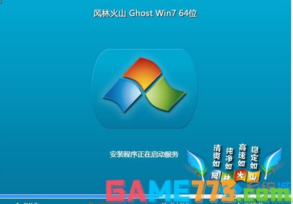 风林火山flhs ghost win7 64位旗舰官方原版