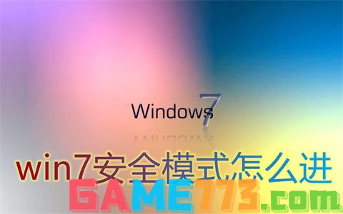 win7安全模式怎么进 win7进入安全模式按什么键