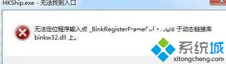 win7打开游戏弹跳出无法定位程序输入点binkw32.dll窗口如何解决