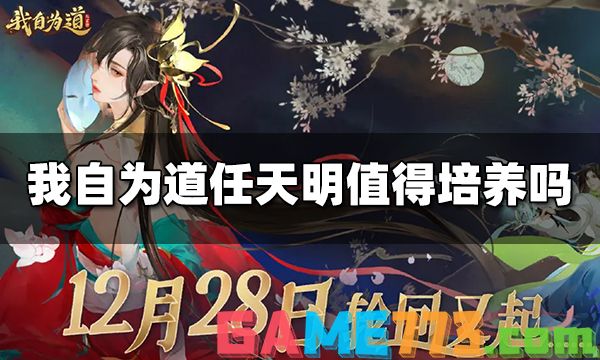 我自为道任天明值得培养吗 任天明值得抽吗