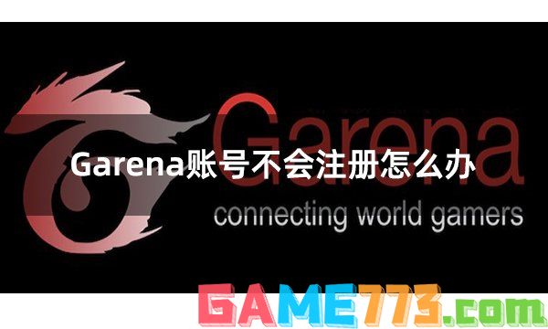 Garena账号不会注册怎么办 Garena台服账号快速获取攻略