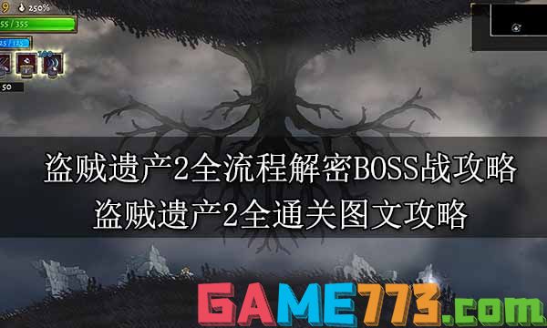 盗贼遗产2全流程解密BOSS战攻略 盗贼遗产2全通关图文攻略