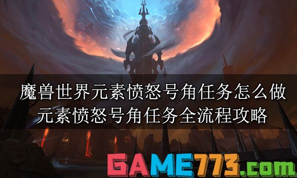 魔兽世界元素愤怒号角任务怎么做 元素愤怒号角任务全流程攻略