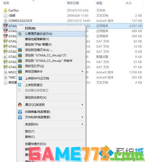 Win7系统下圣安地列斯cc修改器打不开如何解决