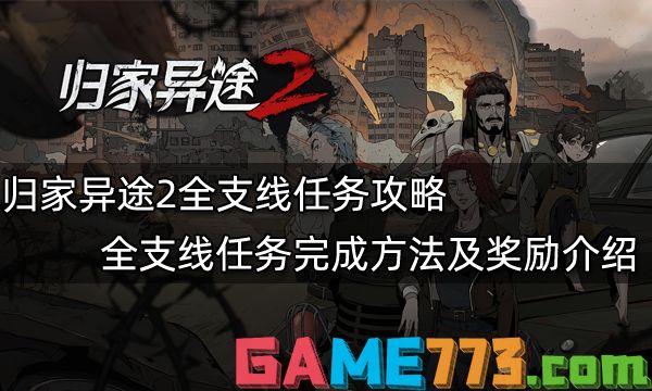 归家异途2全支线任务攻略 全支线任务完成方法及奖励介绍