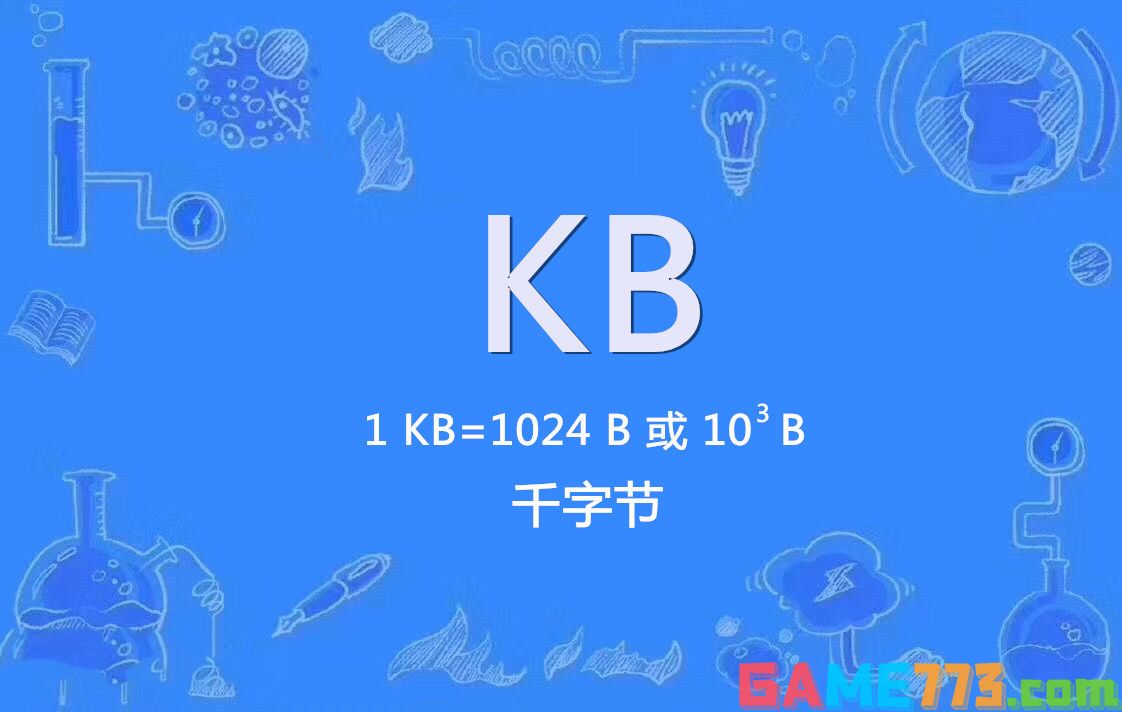 kb是多少流量