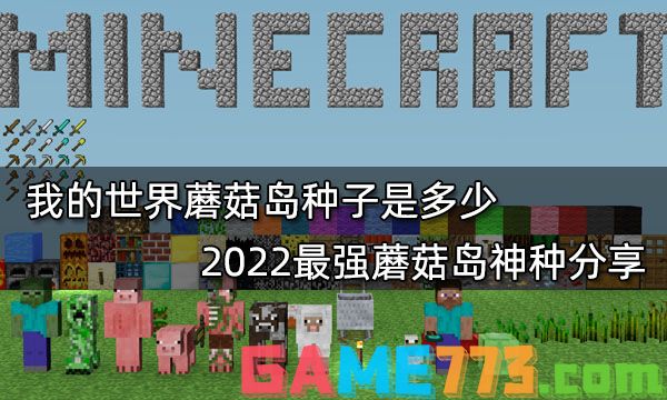 我的世界种子推荐2022最新种子 2022最新最好玩16款种子分享