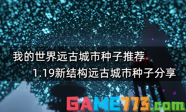 我的世界种子推荐2022最新种子 2022最新最好玩16款种子分享