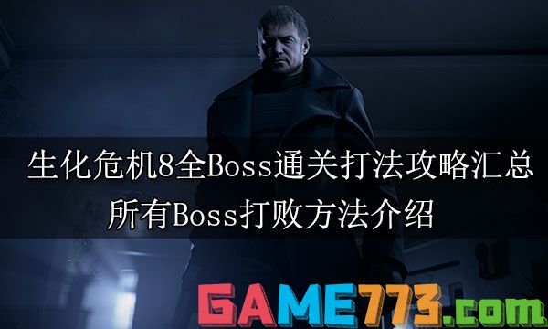 生化危机8全Boss通关打法攻略汇总 所有Boss打败方法介绍