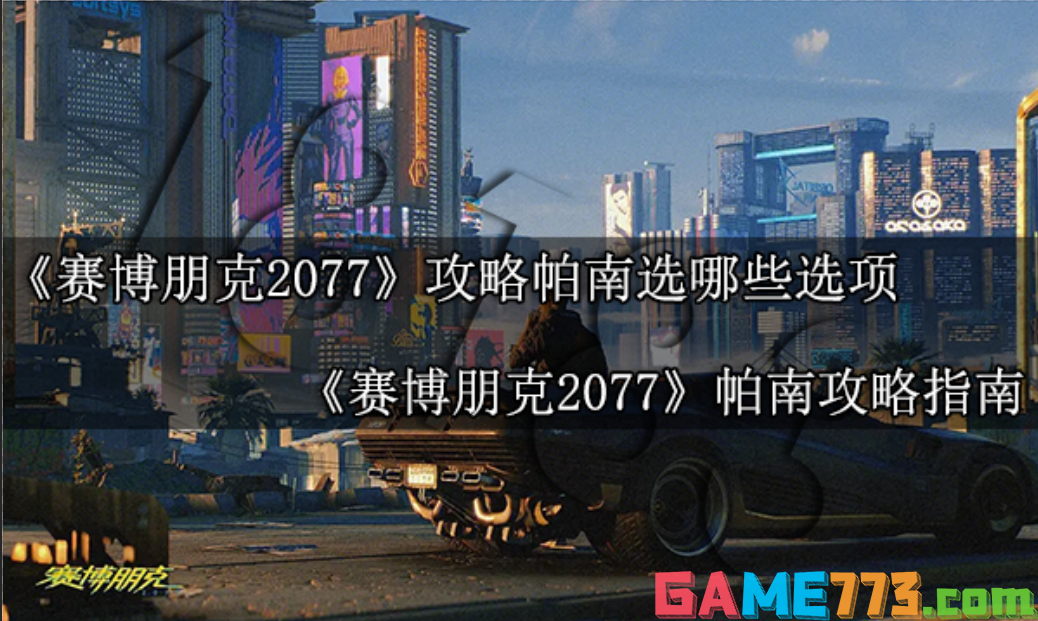 赛博朋克2077攻略帕南选哪些选项 帕南攻略指南