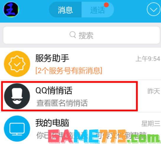 手机QQ悄悄话怎么用(1)