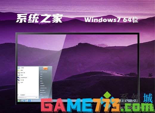 系统之家ghost win7旗舰版64位原版iso下载v2020.09