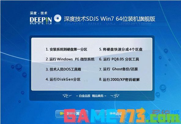 深度技术SDJS Win7 64位装机旗舰版