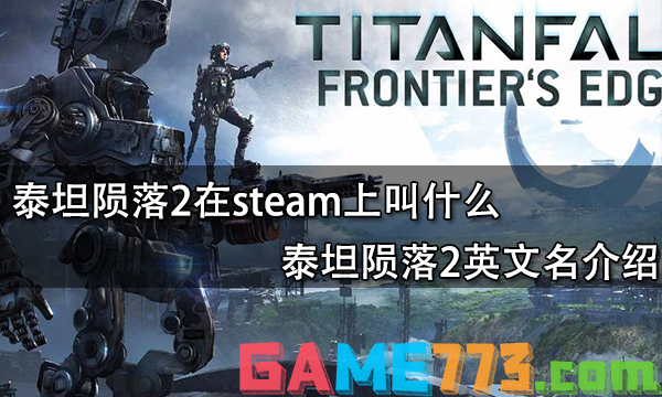 泰坦陨落2在steam上叫什么 泰坦陨落2英文名介绍