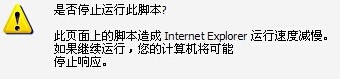 win7系统ie浏览器提示是否停止运行此脚本的解决方法