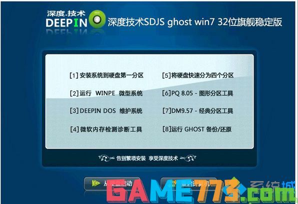 深度技术SDJS ghost win7 32位旗舰稳定版iso
