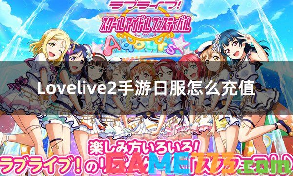 Lovelive2手游日服怎么充值 日服游戏充值平台推荐