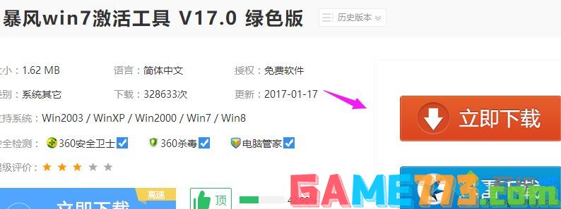 激活工具来激活win7 64位系统详细步骤