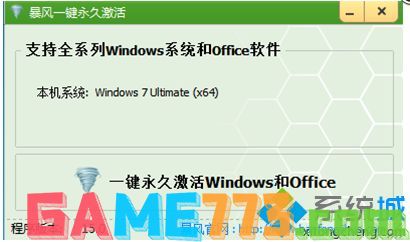 激活工具来激活win7 64位系统详细步骤