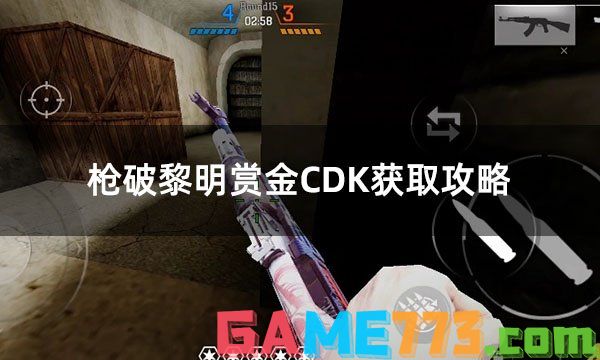 枪破黎明赏金CDK获取攻略 shotdown国际服充值