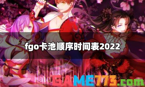 FGO下半年卡池有哪些 卡池顺序时间表2022