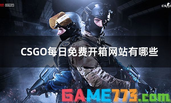 CSGO每日免费开箱网站有哪些 csgo每日免费开箱怎么提取