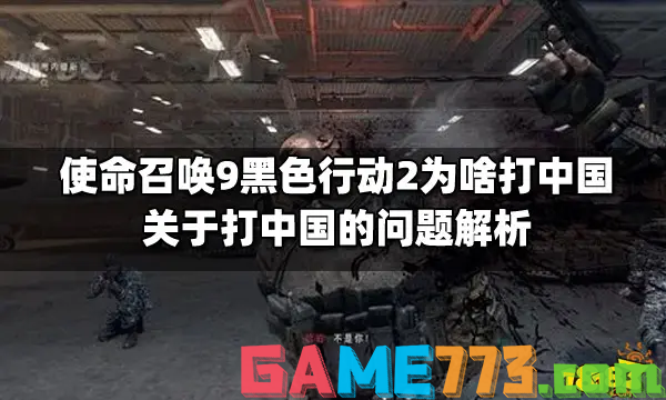 使命召唤9为什么打中国 使命召唤9打中国原因