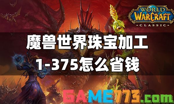 魔兽世界珠宝加工1-375怎么省钱 珠宝加工1-375最省材料攻略