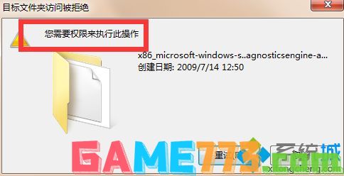 win7访问文件夹提示“你需要权限执行此操作”怎么办