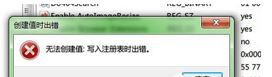 Win7系统提示“注册表无法创建项:写入注册表出错” Win7系统提示“注册表无法创建项:写入注册表出错”